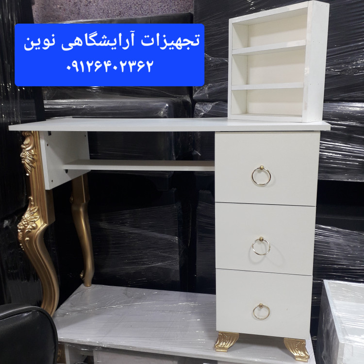 میز ناخنچوبی پایه سلطنتی آرایشگاهی همراه استندلاک