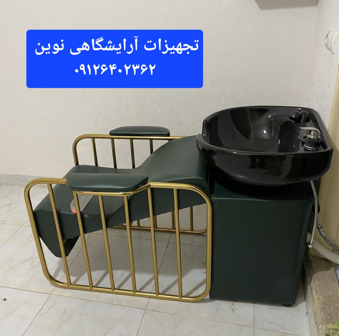 سرشور مبلی آرایشگاهی بدنه فلزی لوله ای دررنگ بندی متنوع کپی