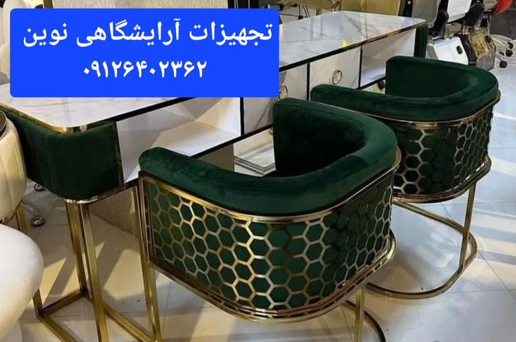 صندلی آرایشگاهی کوپ زنبوری دررنگ بندی متنوع پارچه وچرم