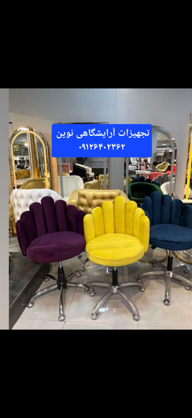 صندلی آرایشگاهی مدل هفت انگشتی دررنگ بندی متنوع پارچه