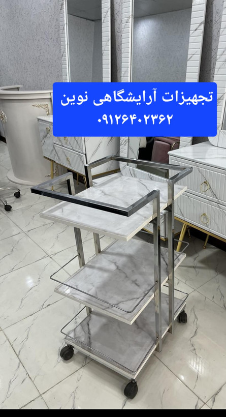 ترولی آرایشگاهی چرخدار سه طبقه شیک ومحکم کپی