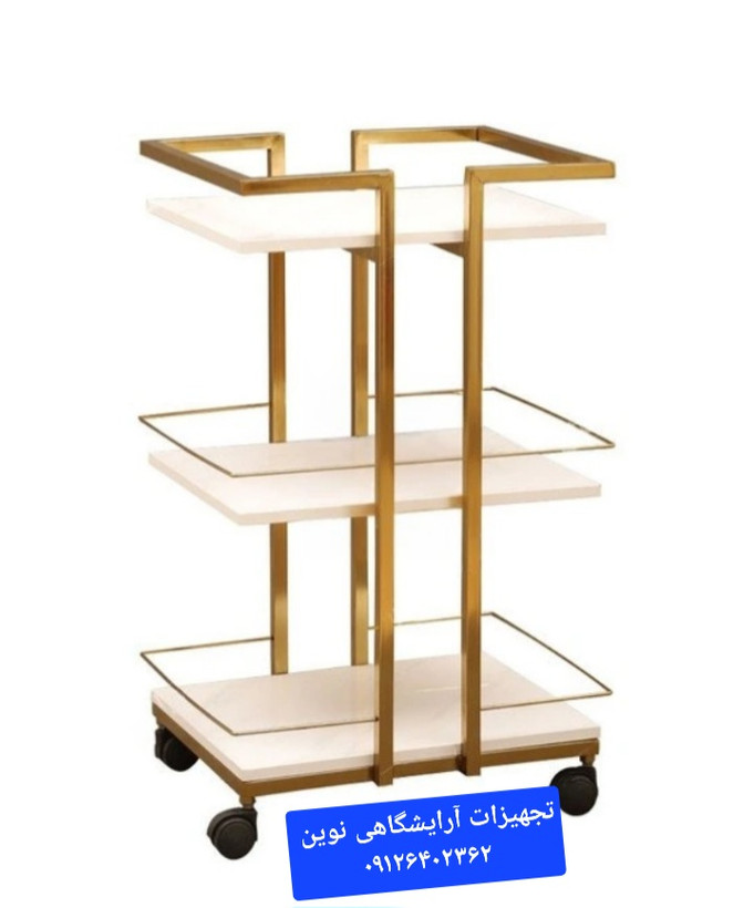 ترولی آرایشگاهی چرخدار سه طبقه شیک ومحکم کپی