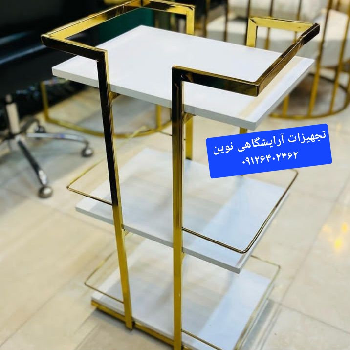 ترولی آرایشگاهی چرخدار سه طبقه شیک ومحکم کپی