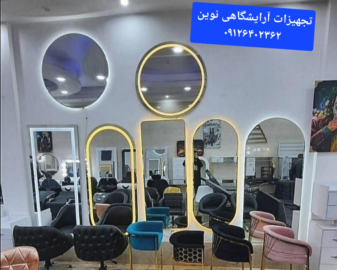 آینه آرایشگاهی سندپلاس نوردار دررنگ بندی متنوع ارسال فقط برای تهران