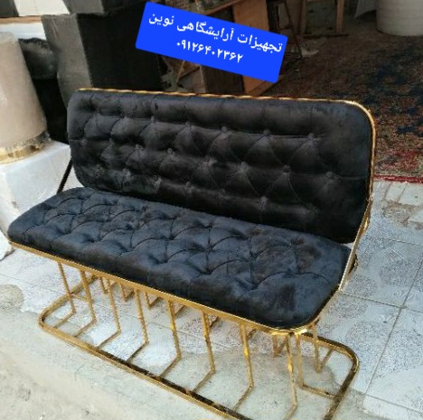 نیمکت انتظار پشدار فلزی آرایشگاهی دررنگ بندی متنوع پارچه وچرم
